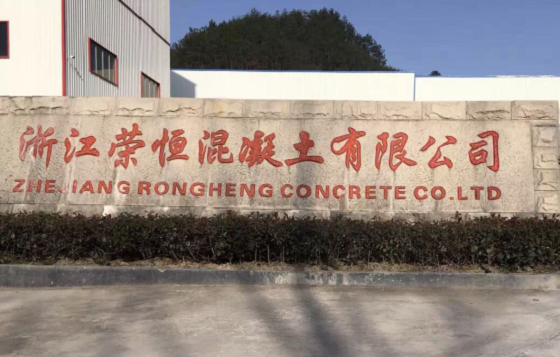 浙江荣恒混凝土有限公司成立于2010年,具有预拌商品混凝土专业承包